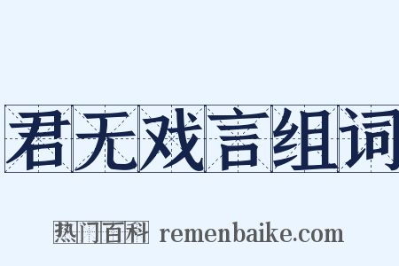 君无戏言组词是什么意思的图片